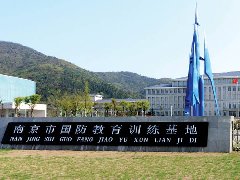 南京国防教育基地