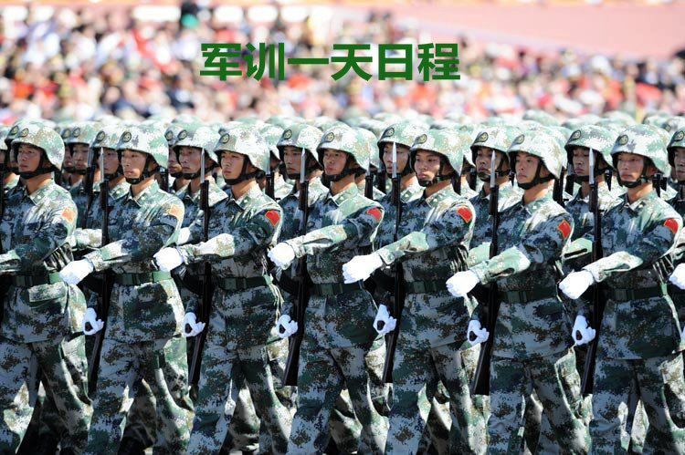 军训一天流程