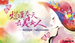 三八丽人节团队活动――做美丽女人 活力女神