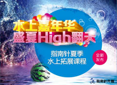 指南针水上嘉年华――趣味high翻天