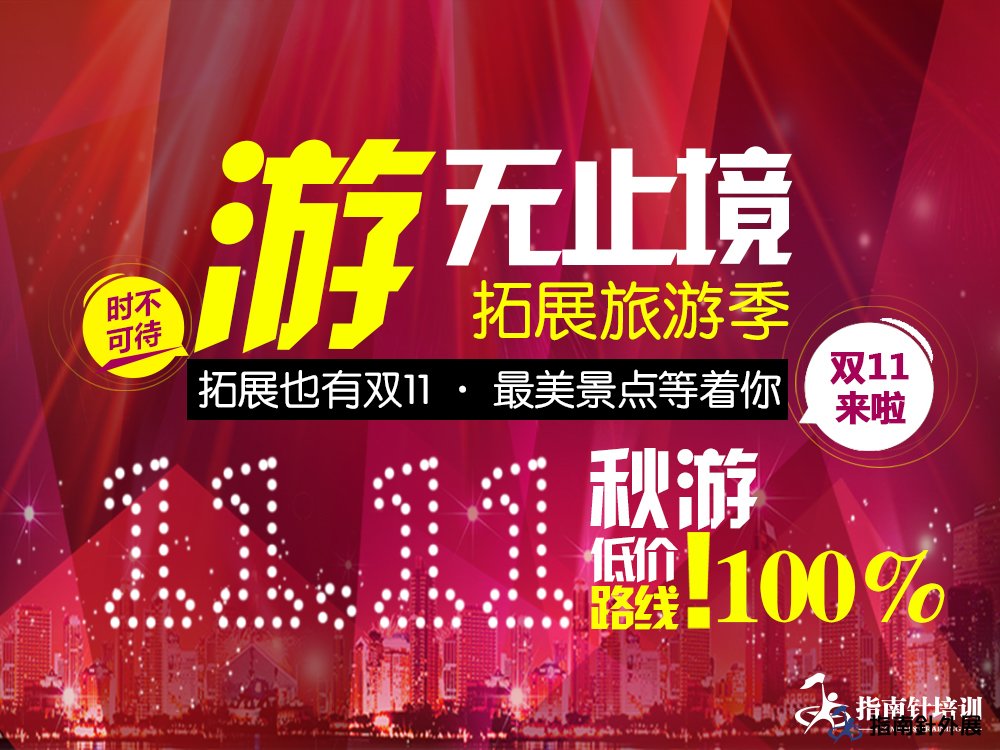 拓展也有双11 ・ 美丽景点等着你