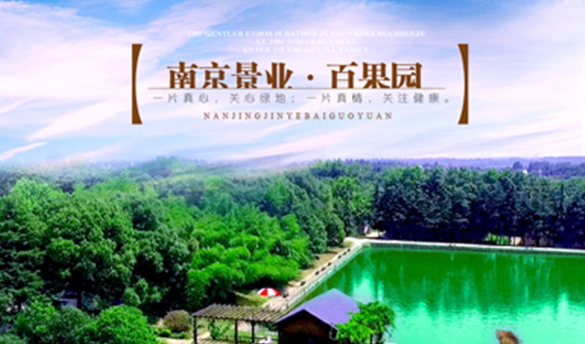 百果园基地