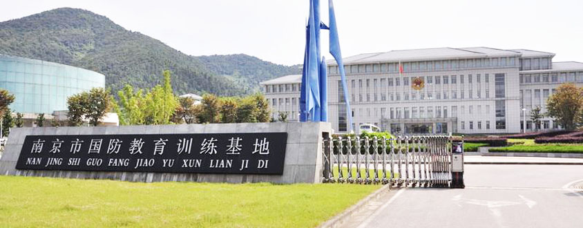 南京市国防教育训练基地