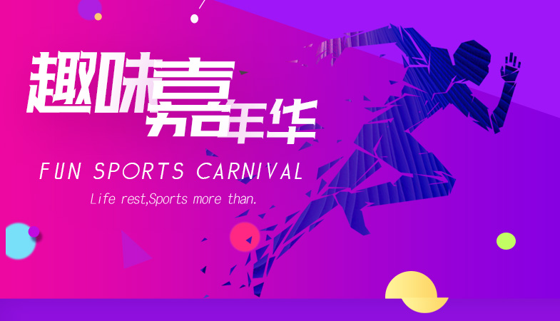 趣味运动嘉年华---主题年会