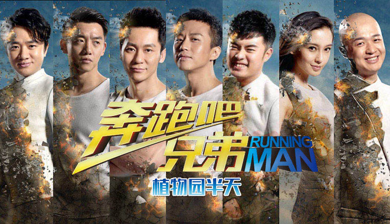 奔跑吧兄弟主题活动课程