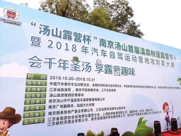 【快讯】团建通助力南京汤山首届温泉帐篷露营节完美落幕