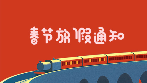 2018-2019春节放假通知
