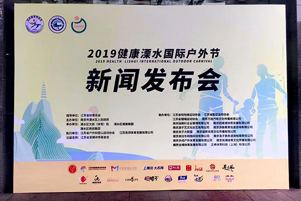 2019健康溧水国际户外节国庆开幕，指南针&团建通协办！