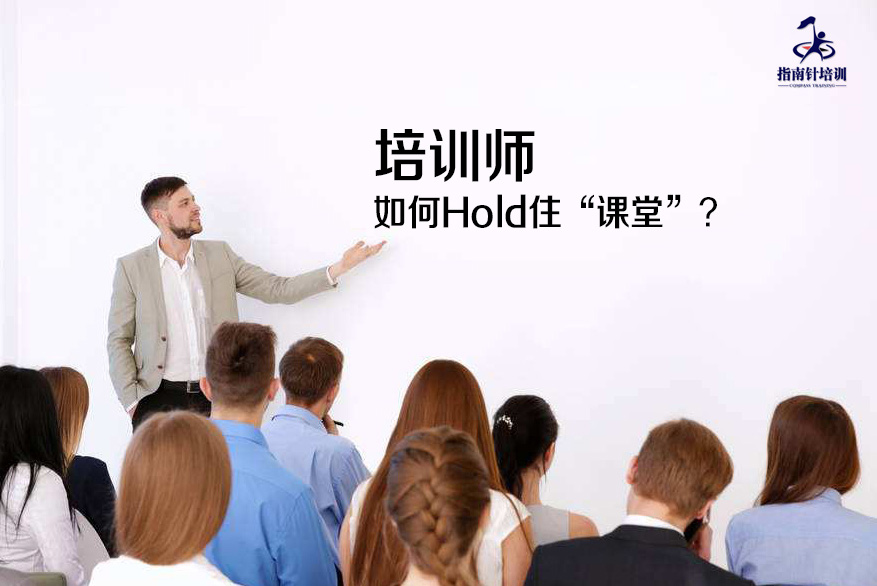 培训师如何Hold住“课堂”？