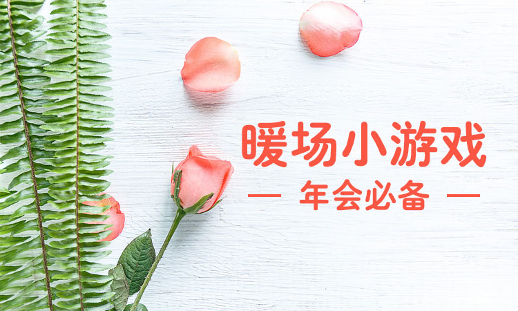 暖场必备，年会有这些小游戏就够啦！（赶快收藏）