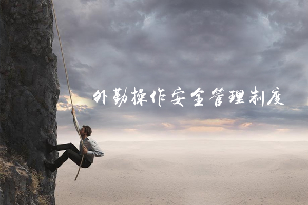 外勤操作安全管理制度