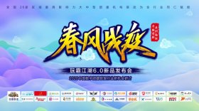 玩霸江湖6.0新品发布会!团建通共26家区域最具影响力的大中型团建