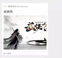 团建通线上团建之武侠传精彩回顾 !