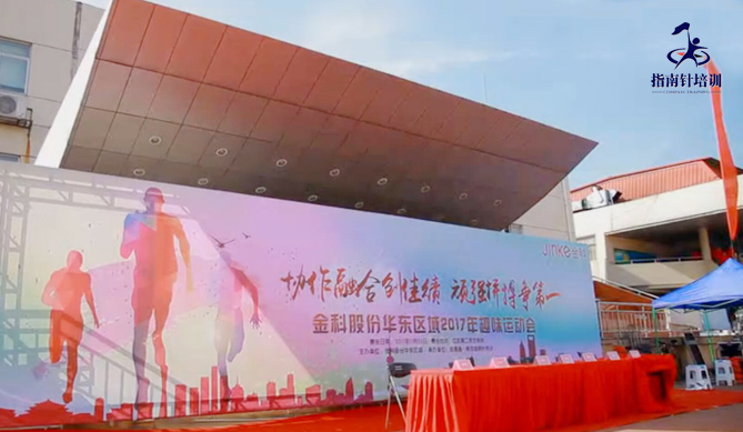 2017金科股份集团华东区域趣味运动会